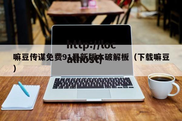 嘛豆传谋免费91最新版本破解板(下载嘛豆)