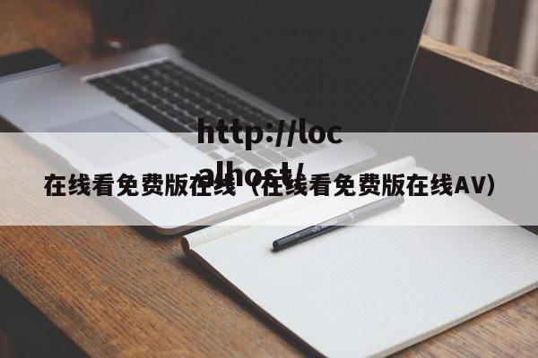 在线看免费版在线(在线看免费版在线AV)