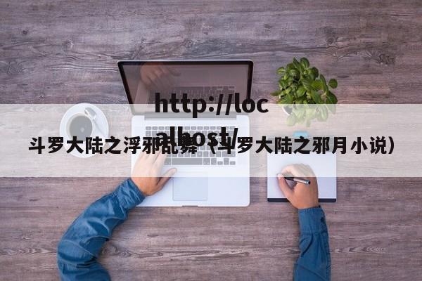 斗罗大陆之浮邪乱舞(斗罗大陆之邪月小说)