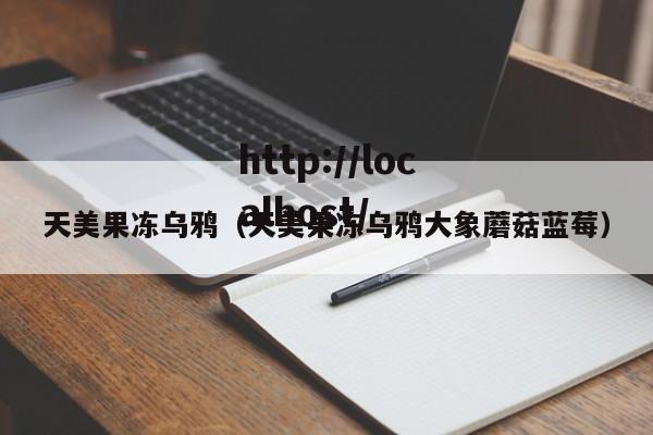 天美果冻乌鸦(天美果冻乌鸦大象蘑菇蓝莓)