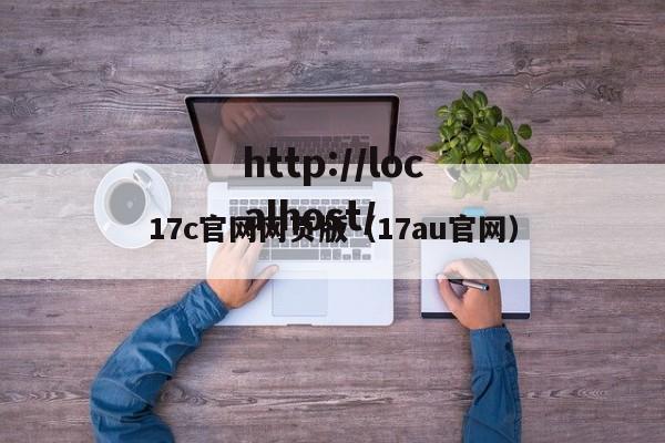 17c官网网页版(17au官网)