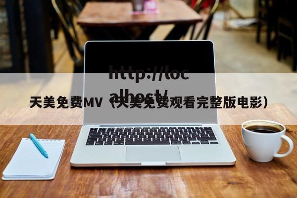 天美免费MV(天美免费观看完整版电影)