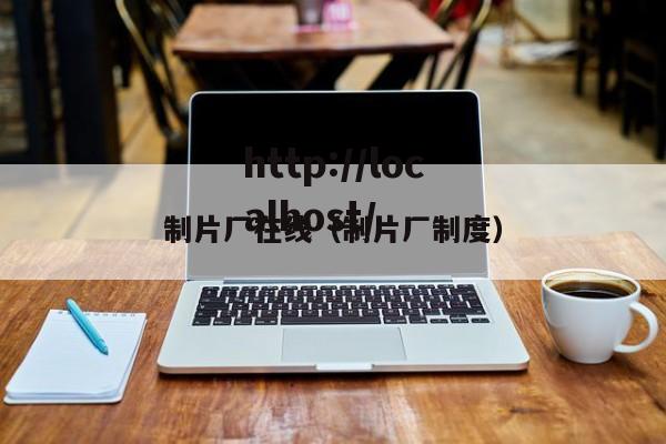 制片厂在线(制片厂制度)