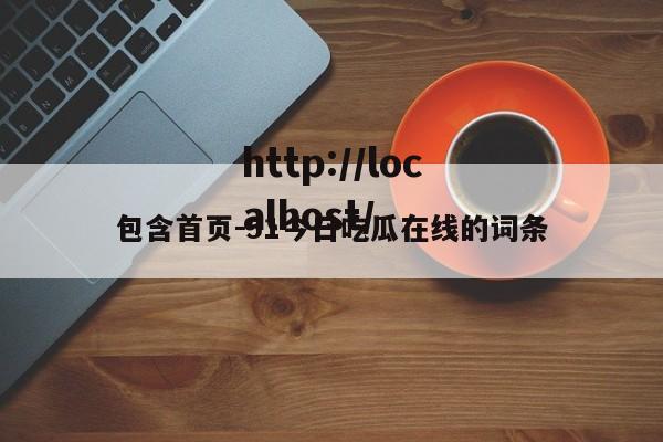 包含首页-51今日吃瓜在线的词条