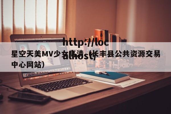 星空天美MV少女高清(长丰县公共资源交易中心网站)