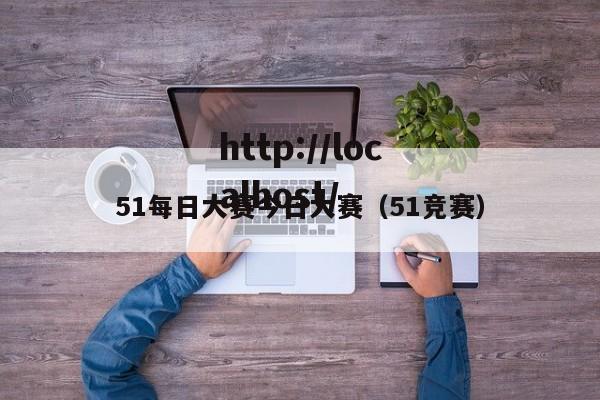 51每日大赛今日大赛(51竞赛)