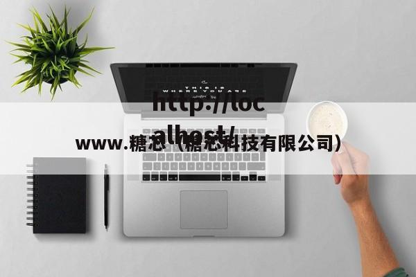 www.糖芯(糖芯科技有限公司)