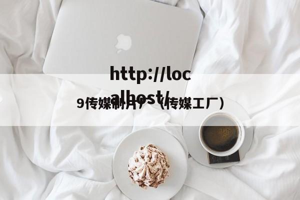 9传媒制片厂(传媒工厂)