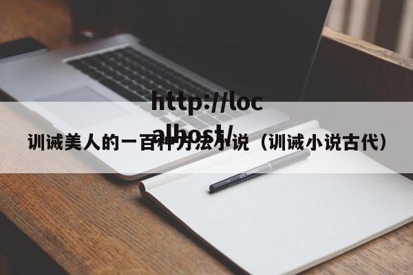 训诫美人的一百种方法小说(训诫小说古代)