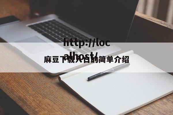 麻豆下载入口的简单介绍