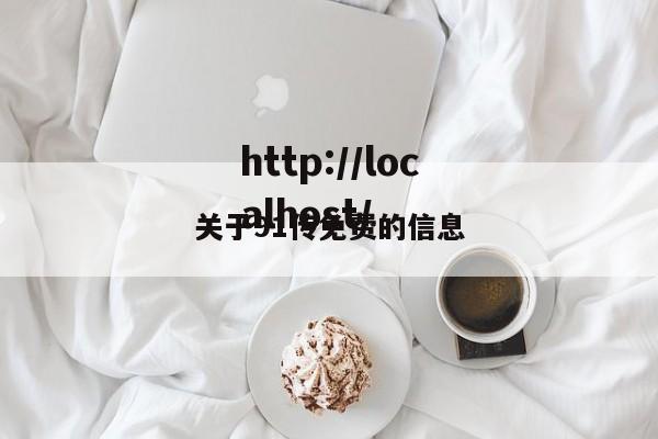 关于91传免费的信息
