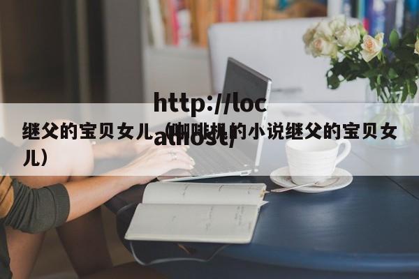 继父的宝贝女儿(咖啡机的小说继父的宝贝女儿)