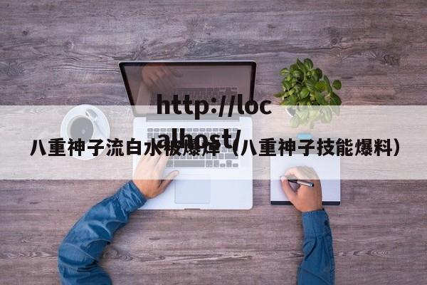 八重神子流白水被爆焯(八重神子技能爆料)