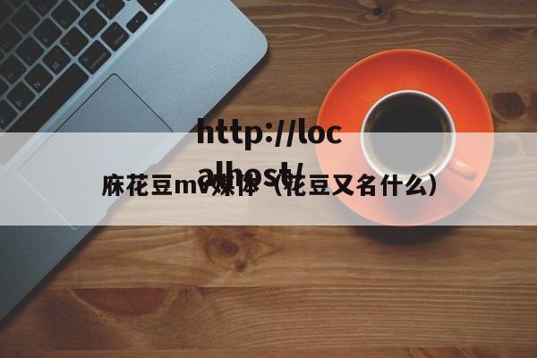 庥花豆mv媒体(花豆又名什么)