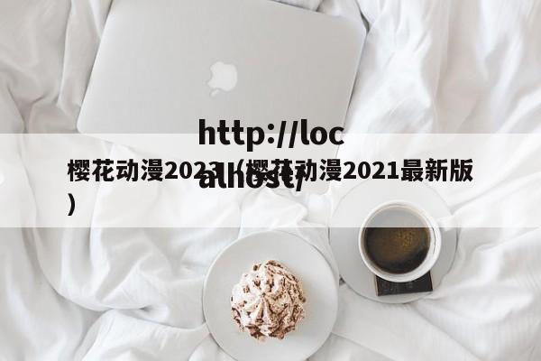 樱花动漫2023(樱花动漫2021最新版)