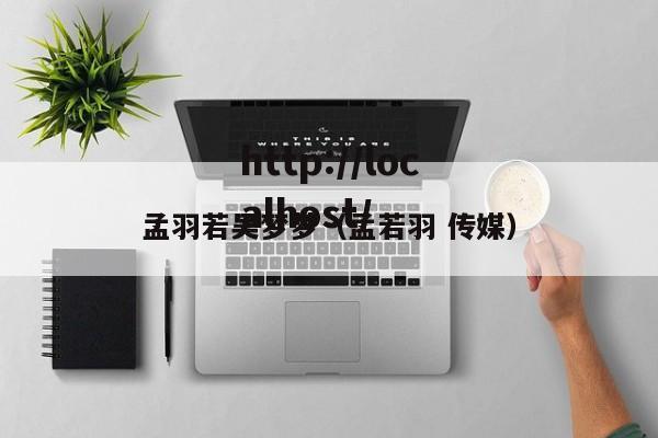 孟羽若吴梦梦(孟若羽 传媒)