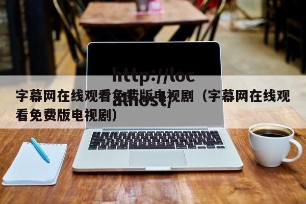字幕网在线观看免费版电视剧(字幕网在线观看免费版电视剧)
