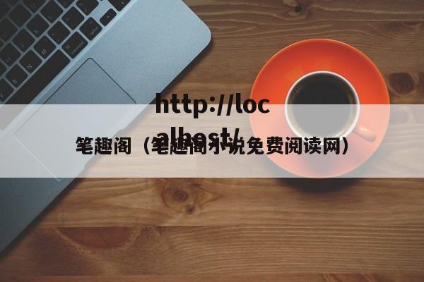 笔趣阁(笔趣阁小说免费阅读网)