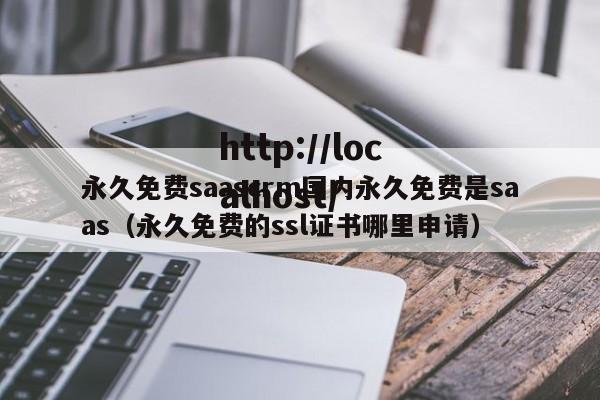永久免费saascrm国内永久免费是saas(永久免费的ssl证书哪里申请)