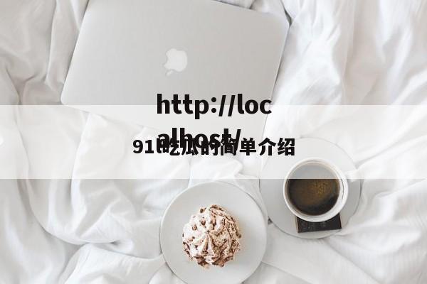 91l吃瓜的简单介绍