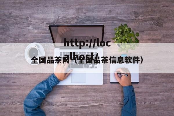 全国品茶网(全国品茶信息软件)