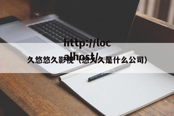久悠悠久影视(悠久久是什么公司)