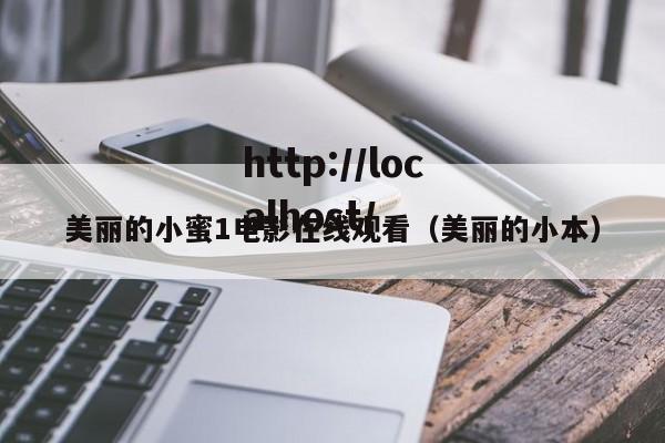 美丽的小蜜1电影在线观看(美丽的小本)