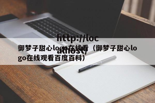 御梦子甜心logo在线看(御梦子甜心logo在线观看百度百科)