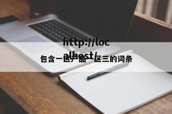 包含一区产品一区三的词条