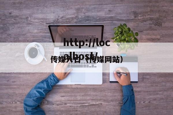 传媒入口(传媒网站)