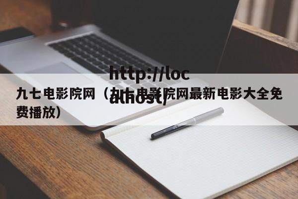 九七电影院网(九七电影院网最新电影大全免费播放)