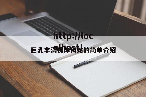 巨乳丰满裸体网站的简单介绍