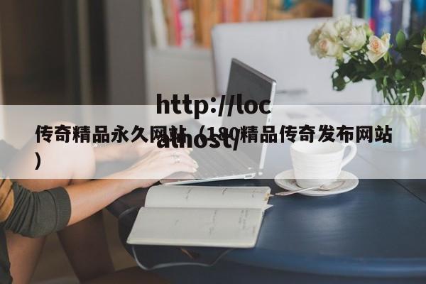 传奇精品永久网站(180精品传奇发布网站)