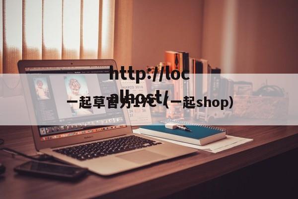 一起草官方17C(一起shop)