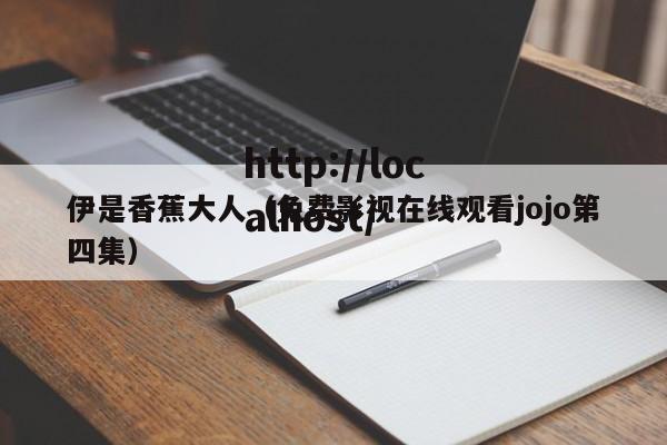 伊是香蕉大人(免费影视在线观看jojo第四集)