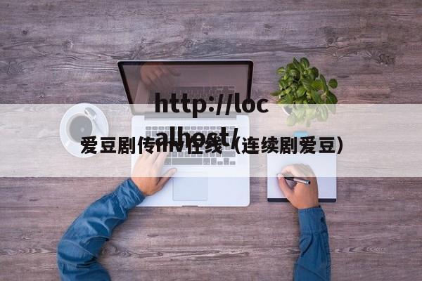 爱豆剧传mv在线(连续剧爱豆)
