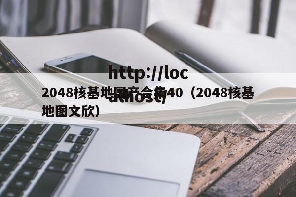 2048核基地国产合集40(2048核基地图文欣)