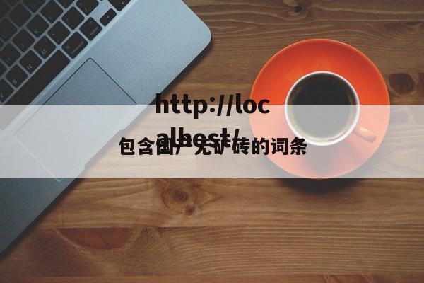 包含国产无矿砖的词条