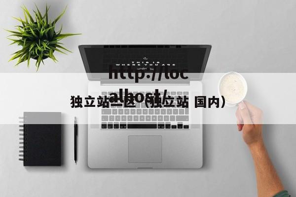 独立站二区(独立站 国内)