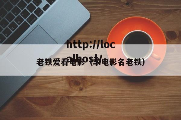 老铁爱看电影(求电影名老铁)