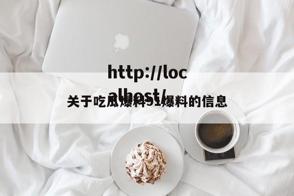 关于吃瓜爆料91爆料的信息