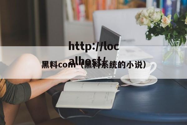 黑料com(黑料系统的小说)