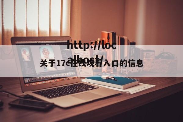 关于17c在线观看入口的信息