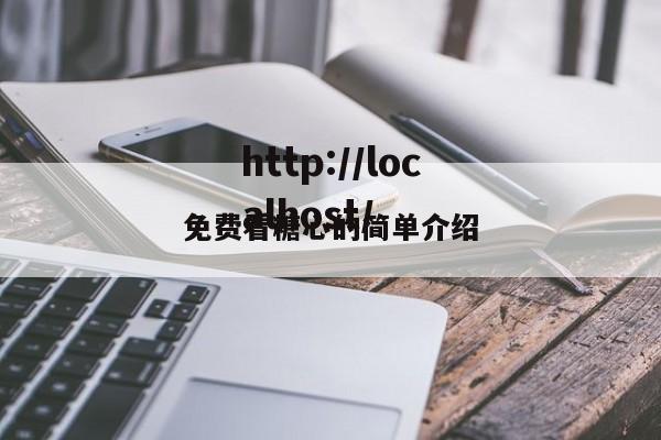 免费看糖心的简单介绍