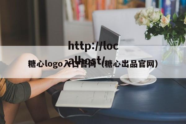 糖心logo入口官网(糖心出品官网)