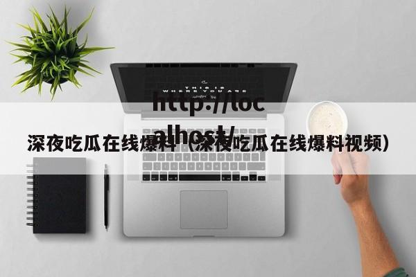 深夜吃瓜在线爆料(深夜吃瓜在线爆料视频)